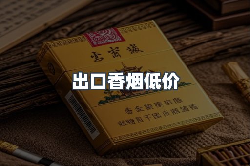 出口香烟低价