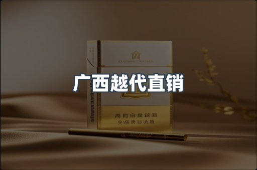广西越代直销