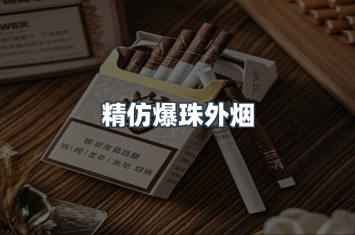精仿爆珠外烟